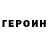 ГЕРОИН белый James Rotondo