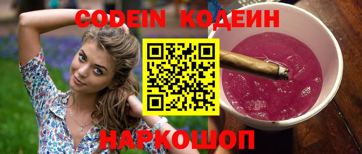 Кодеиновый сироп Lean Purple Drank  Вход с VPN  Нижневартовск 