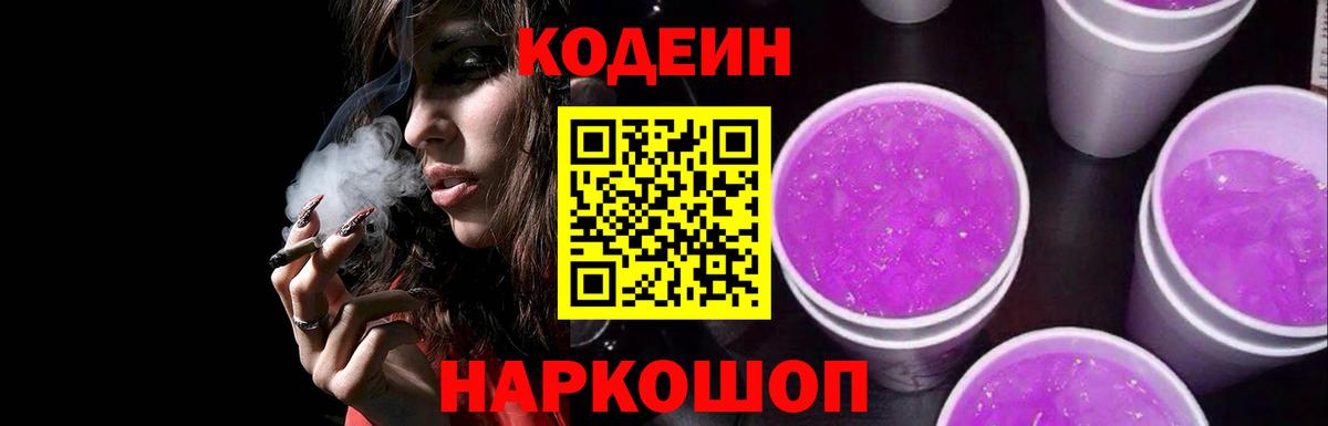 Кодеин Purple Drank Нижневартовск
